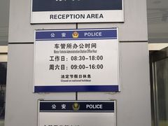 -北京市公安局公安交通管理局车辆管理所京丰分所