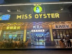 -蚝美人·生蚝海鲜烧烤(茶花园店)