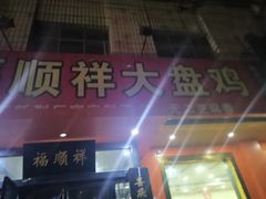 -福顺祥大盘鸡(临潼店)
