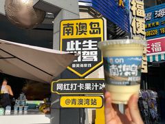 -南澳岛打卡果汁冰公司