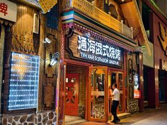 -通海俄式烧烤·俄罗斯大串(爱建店)