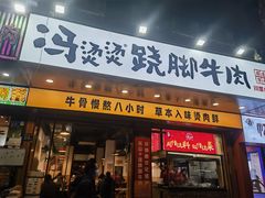 -冯烫烫跷脚牛肉·川菜小馆(武胜西街店)