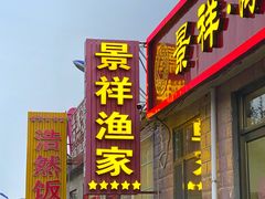 门面-景祥海鲜美食餐厅