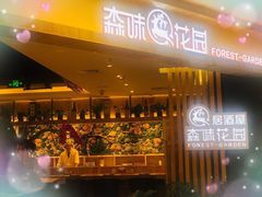 -森味花园·日本料理(伊藤洋华堂亚运村店)