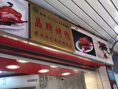 -晶牌烤鸭(延吉东路557弄小区店)