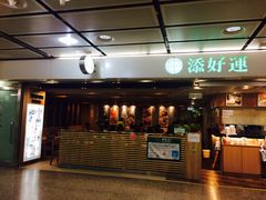 -添好运点心专门店(中环IFC店)
