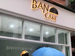 门面-BanCake·法式千层·拿破仑專門店