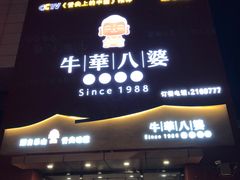 -牛華八婆火锅串串(南中环店)