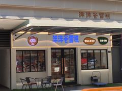 -洋洋爸雪糕(万科店)