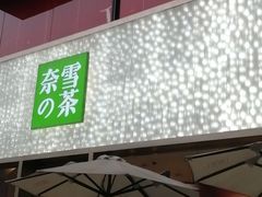 门面-奈雪的茶(时代天街店)