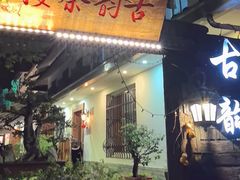 -古韵餐厅(湖畔大学店)