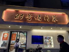 -23号墙门菜(狮虎桥店)