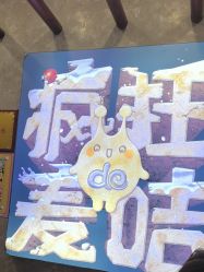 -疯狂的麦咭(长沙店)