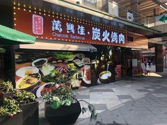 门面-万兴佳烤肉·长白山老味道(东岸里店)