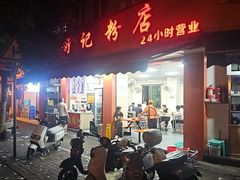 -舒记粉店(七星路店)