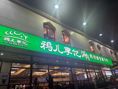 -清真·鸦儿李记·涮肉(花市店)