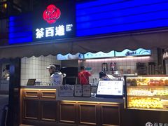 门面-茶百道(新城市广场店)