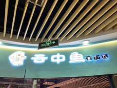 -云中鱼蒸汽石锅鱼(浦东食品城店)