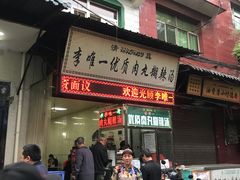 门面-清真李唯一优质肉丸糊辣汤
