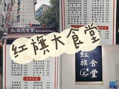 -红旗大食堂(君悦紫园店)