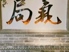 -局气 烤鸭·北京菜(光华路店)