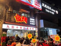 -夜烤·宜宾烧烤(洋河路店)