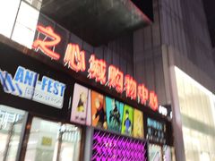 -良子足道·SPA推拿院(之心城店)