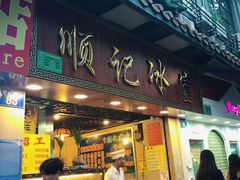 门面-顺记冰室(宝华路店)
