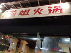 门面-陈陈火锅(较场口店)