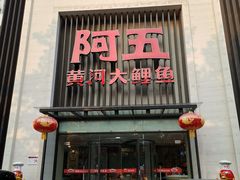 门面-阿五黄河大鲤鱼(英协路店)