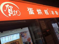 -贺记蛋烘糕(文庙西街店)