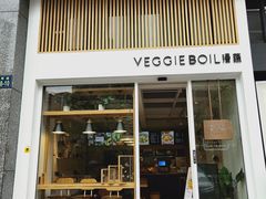 门面-漫蔬•台北蔬食小馆VEGGIEBOIL(朝晖店)