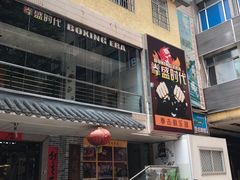 -拳盛时代拳击俱乐部(北京路店)