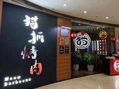 -猫爪爪原切自助烤肉(观音桥阳光世纪店)