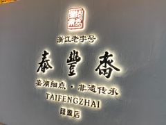 -佬泰丰斋· 乌镇茶食餐厅