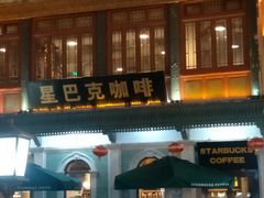 -星巴克臻选(北京前门大街店)