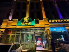 -胖老汉(北京路店)