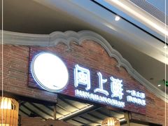 门面-闽上鲜·福建菜(龙湖滨江天街店)