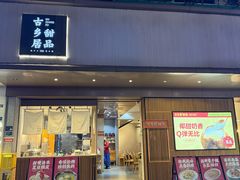 -古乡居甜品(大信店)