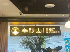 -半秋山西餐厅(巴南万达广场店)