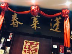 门面-蓬莱春(芝罘店)
