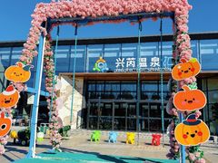 -兴芮温泉度假区