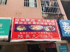 门面-陆长玖古法猪脚饭(玄风桥店)