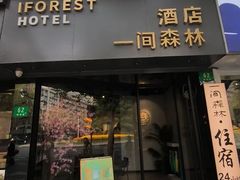 -一间森林酒店(上海人民广场店)