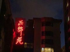 -融荟家和中餐厅·北京西直门宾馆