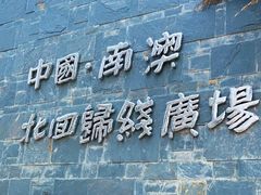 -青澳湾北回归线广场