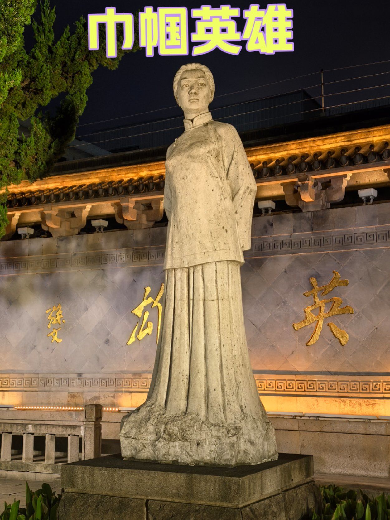 这位巾帼英雄大家都认识那吗?