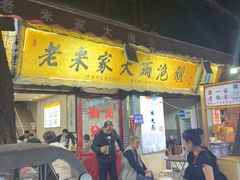 -老米家大雨泡馍