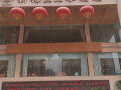 -新梅园不夜粥(龙华店)