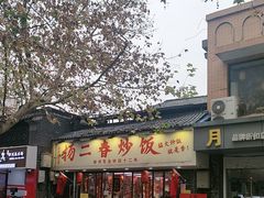 -扬二春炒饭(国庆路总店)